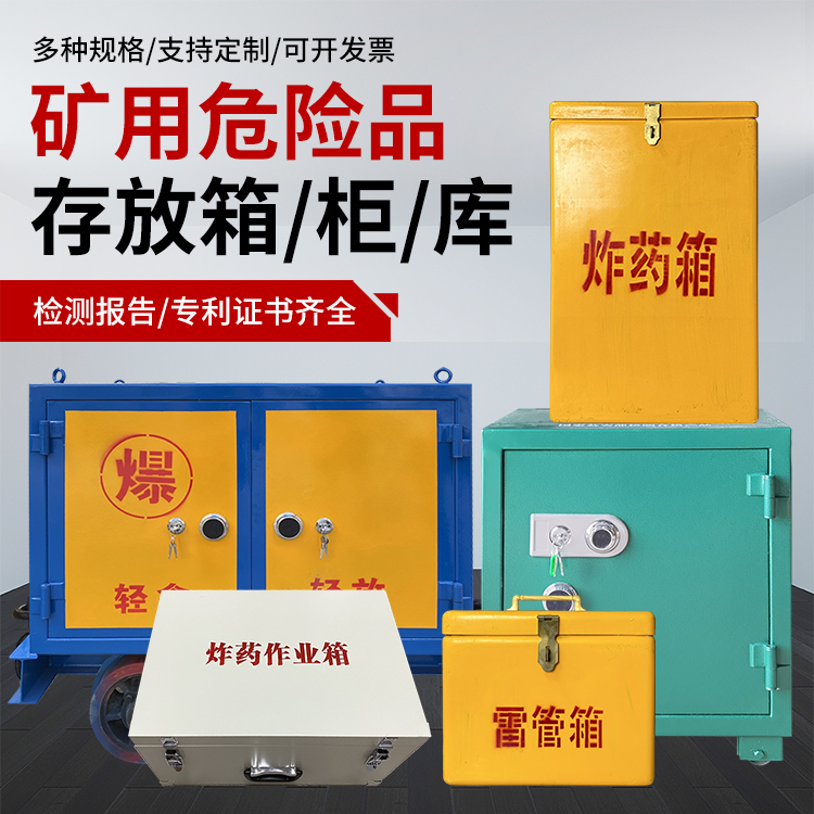 东宁爆破作业安全关键：为何必须配备专业危险品存放箱